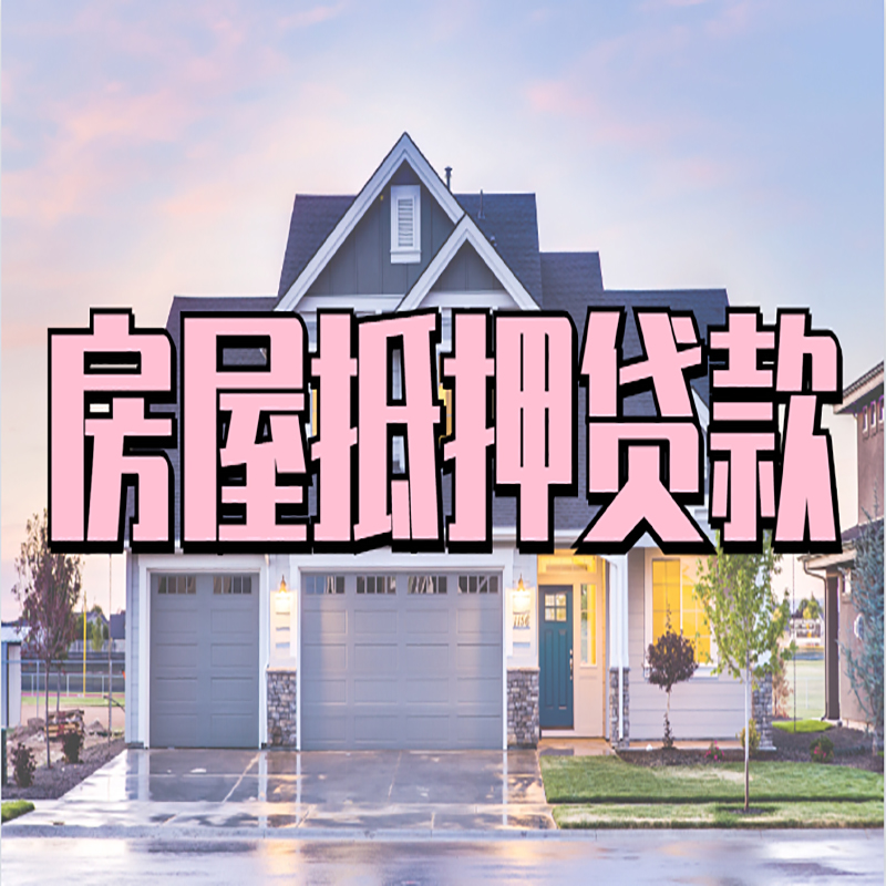 翠屏房产抵押贷款流程|房屋抵押贷款|银行住房贷