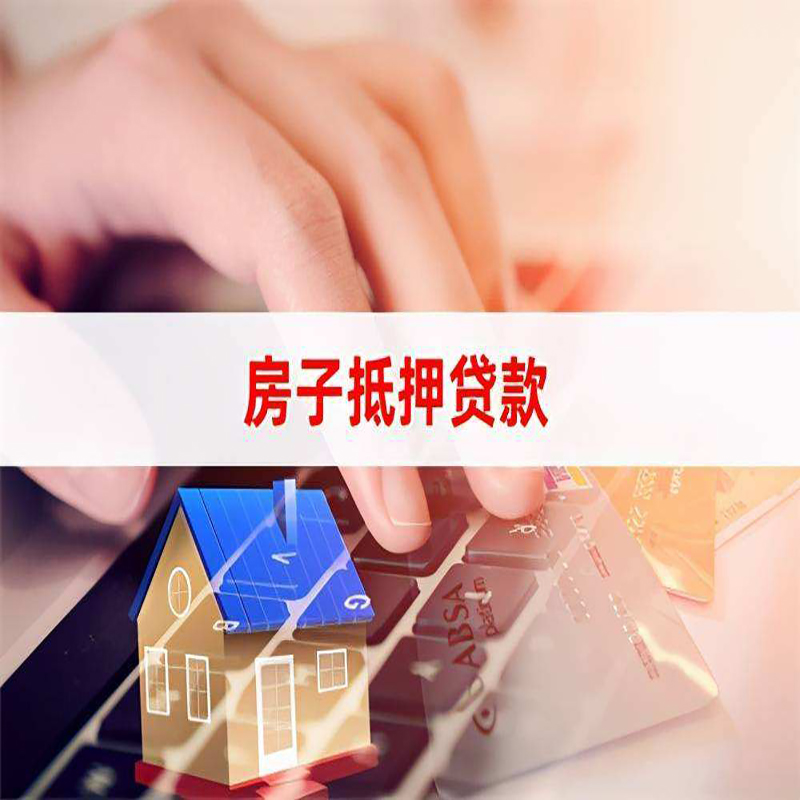 翠屏房产抵押贷款条件|翠屏房屋抵押贷款