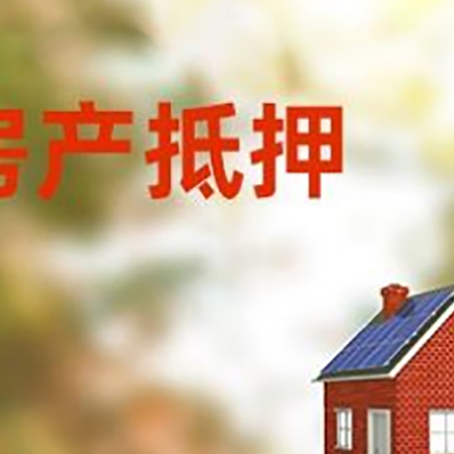 翠屏房屋抵押贷款时要注意什么？