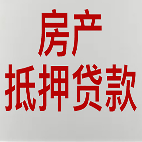 翠屏房产抵押贷款需要办理什么手续