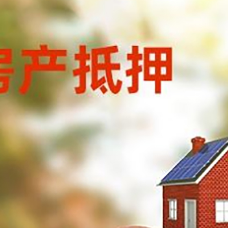 翠屏房屋抵押贷款的额度?