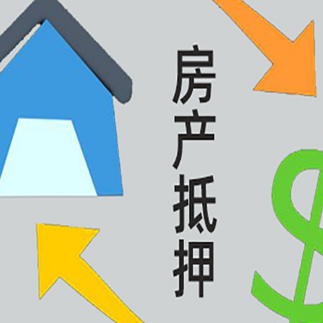 翠屏房屋抵押贷款可以贷多少钱?
